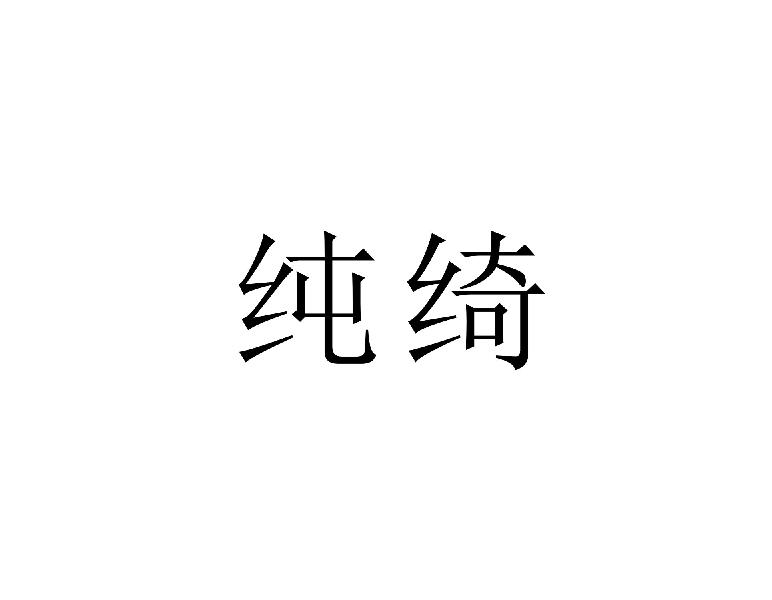 纯绮
