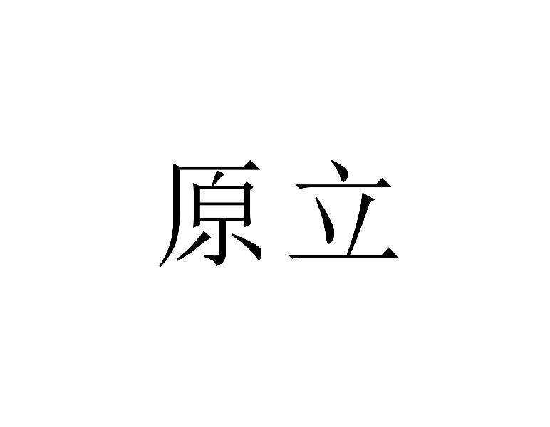 原立