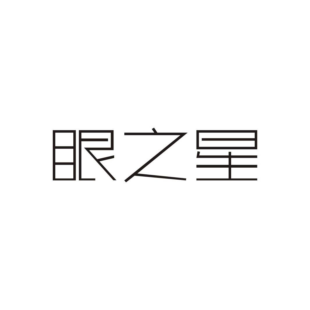 眼之星