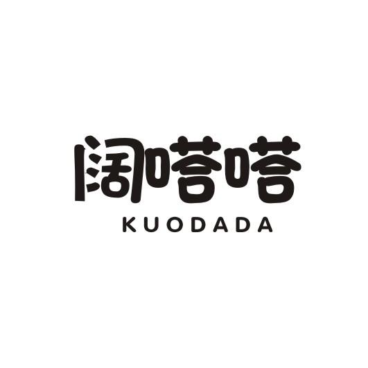 阔嗒嗒
