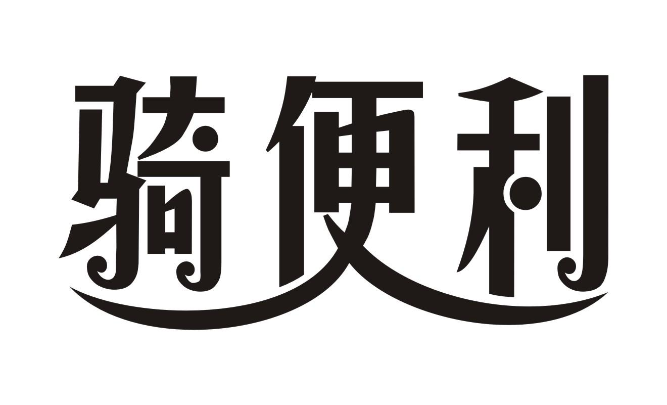 骑便利