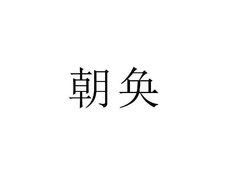 朝奂