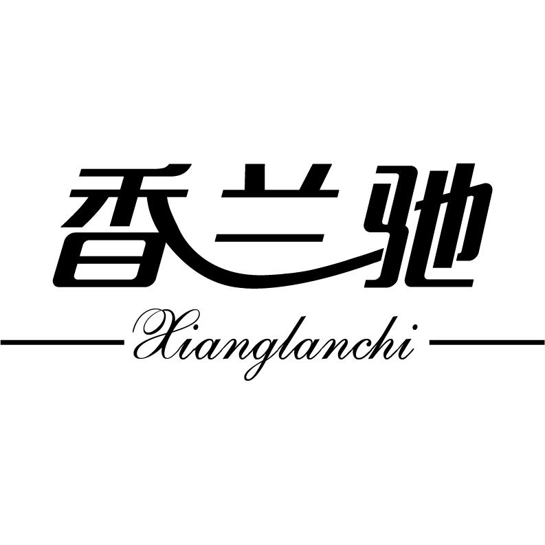 香兰驰