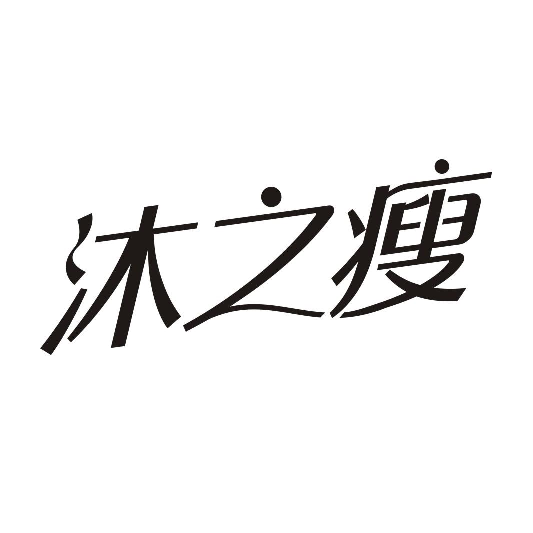 沐之瘦