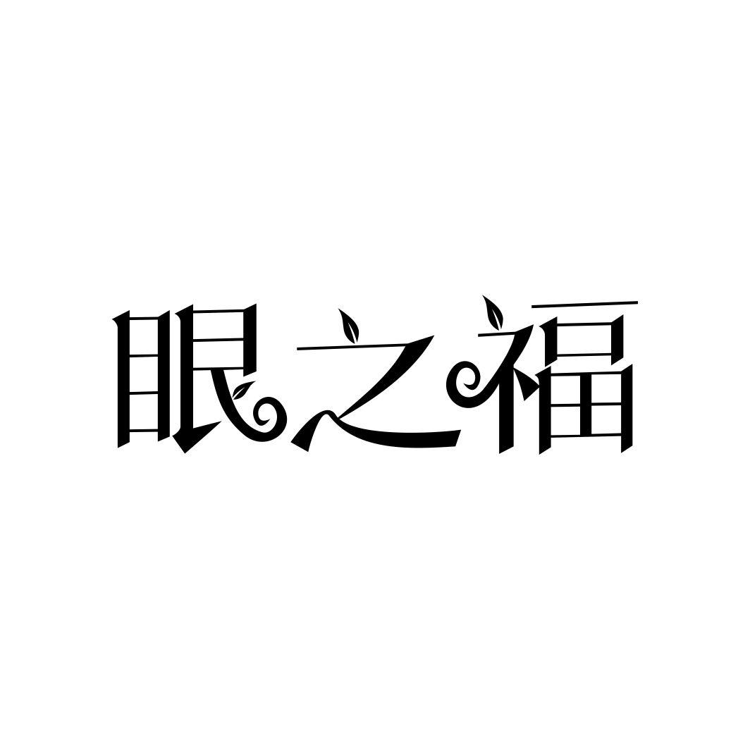 眼之福