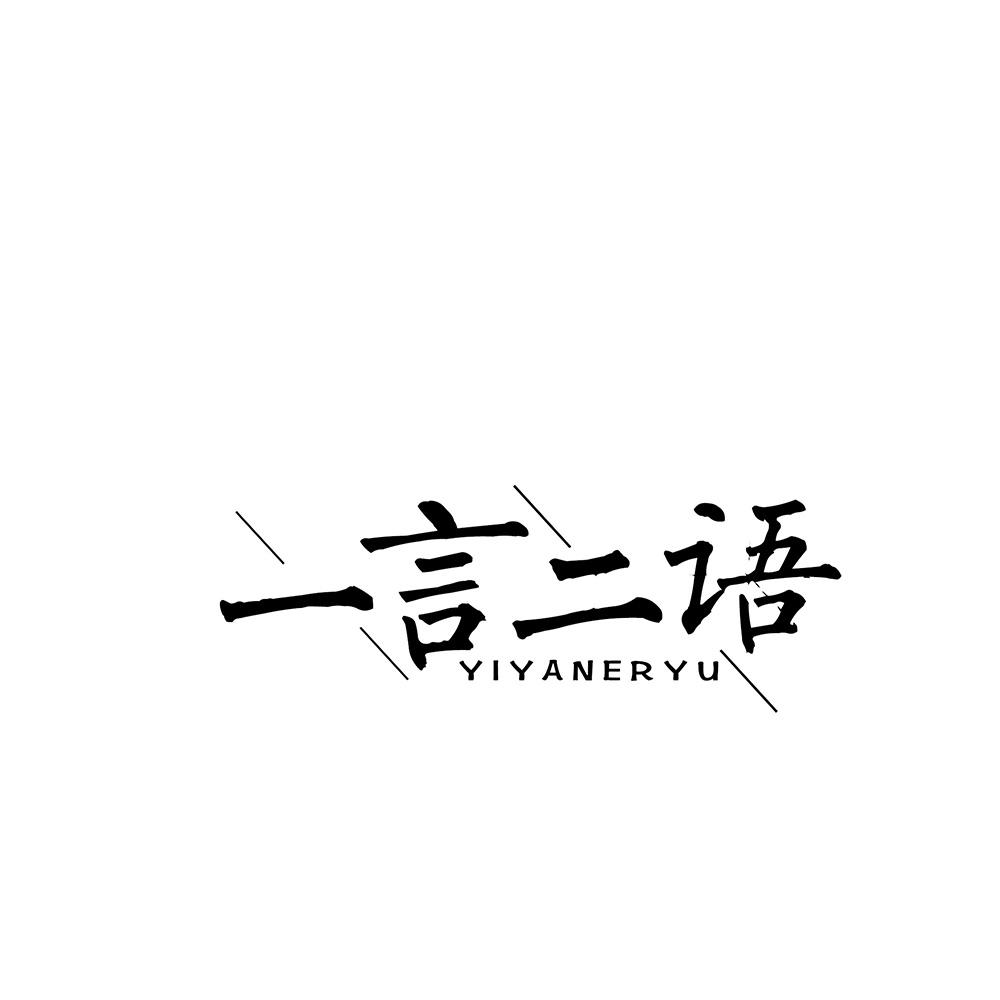 一言二语