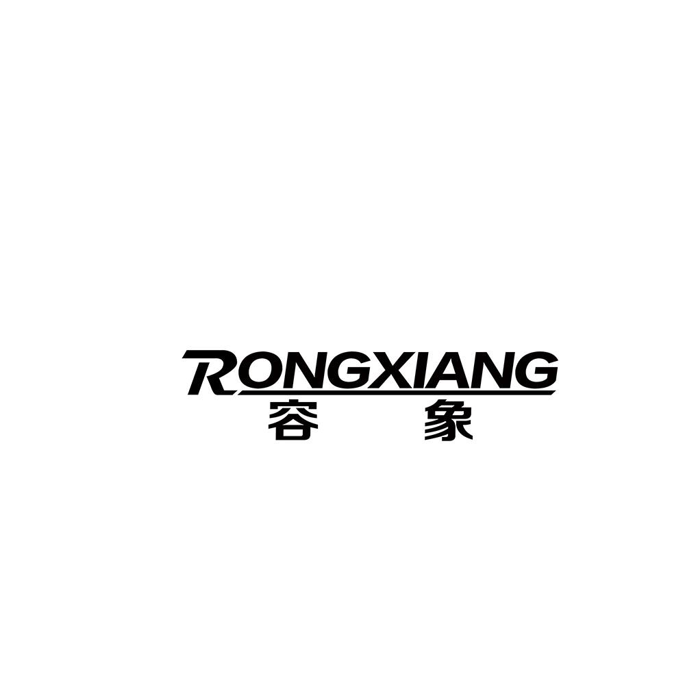 容象