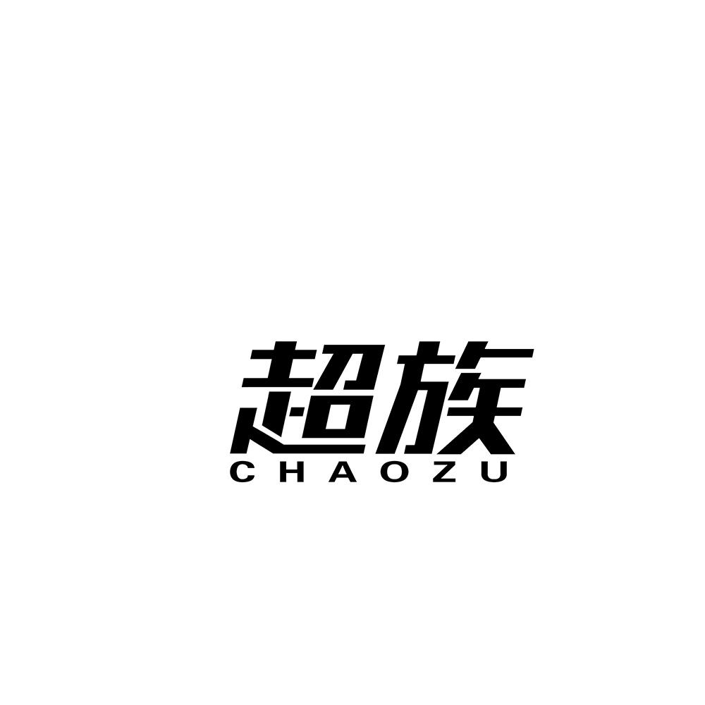 超族