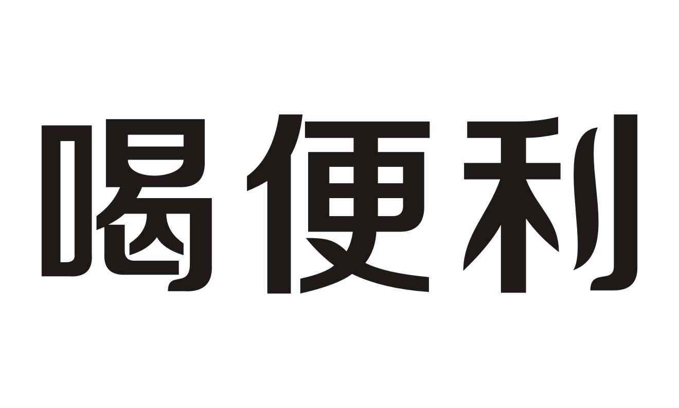 喝便利