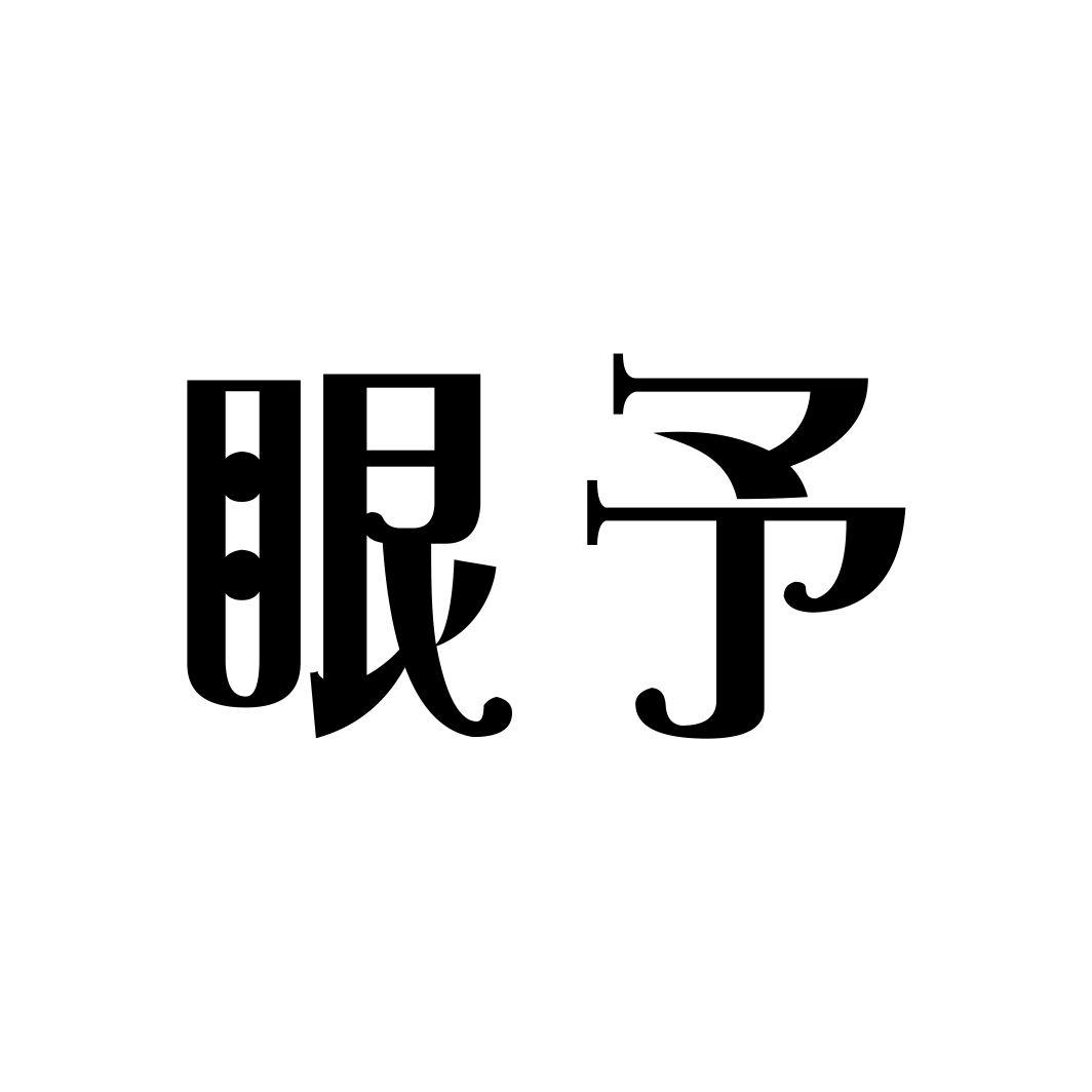 眼予