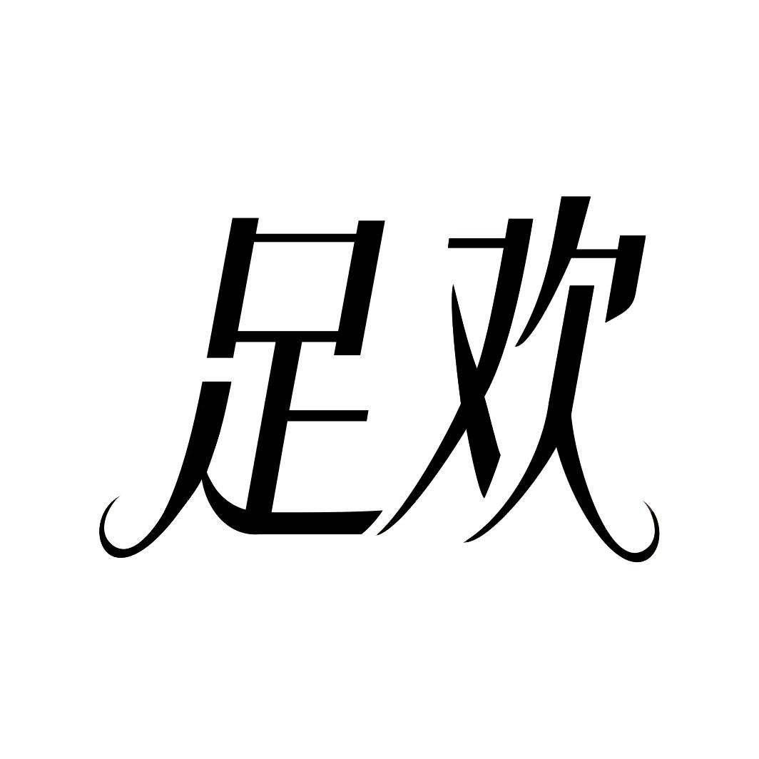 足欢