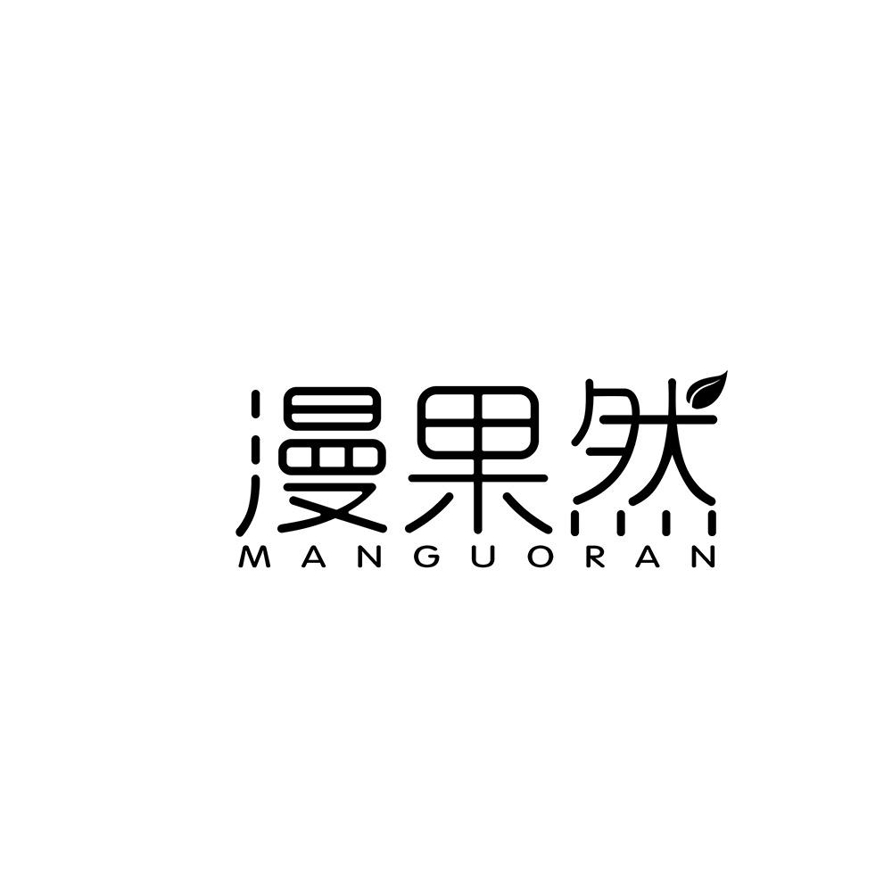 漫果然