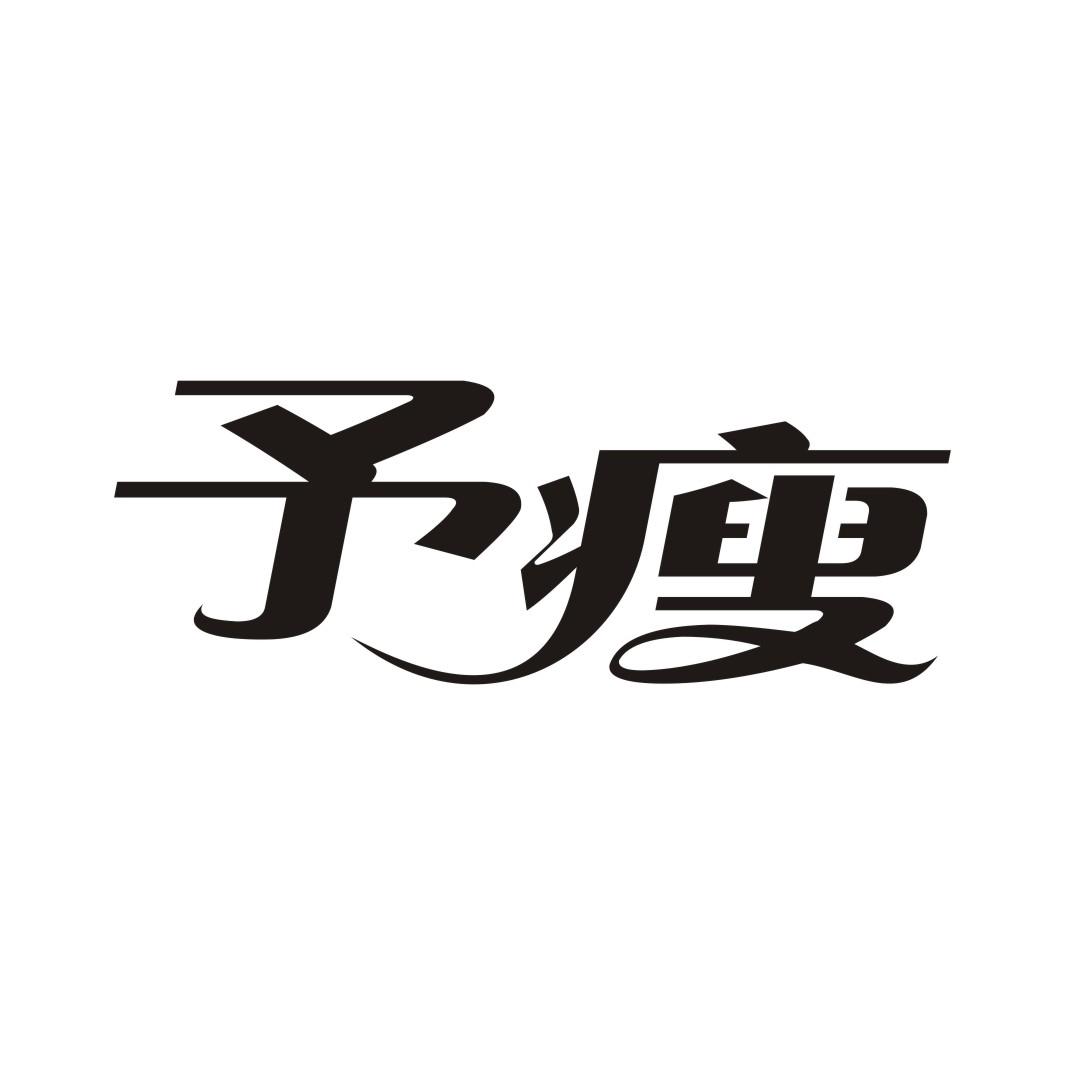 予瘦