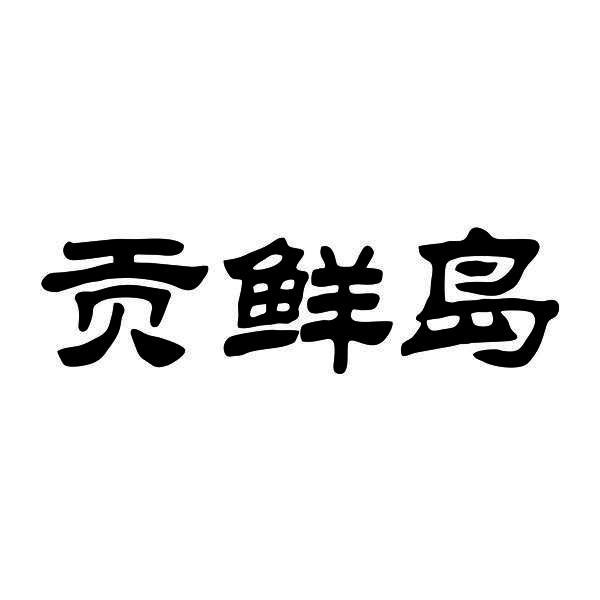 贡鲜岛