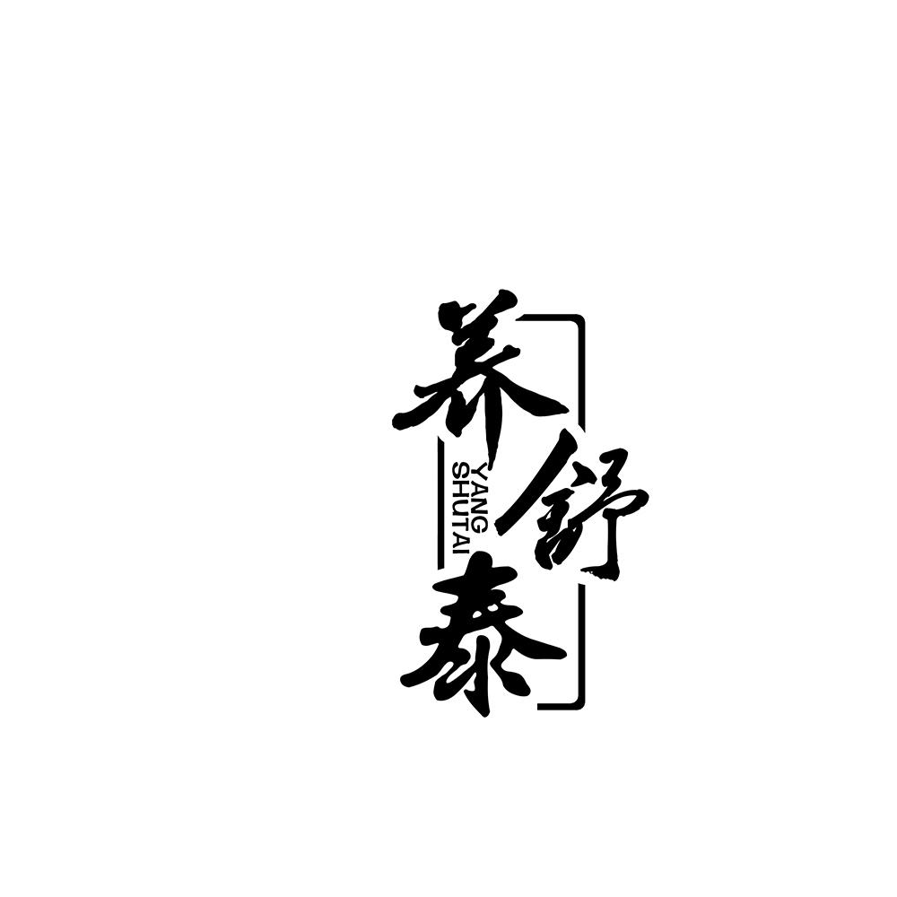 养舒泰