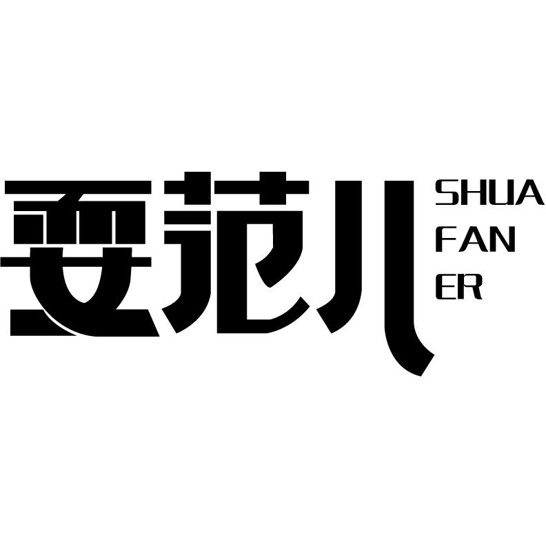 耍范儿
