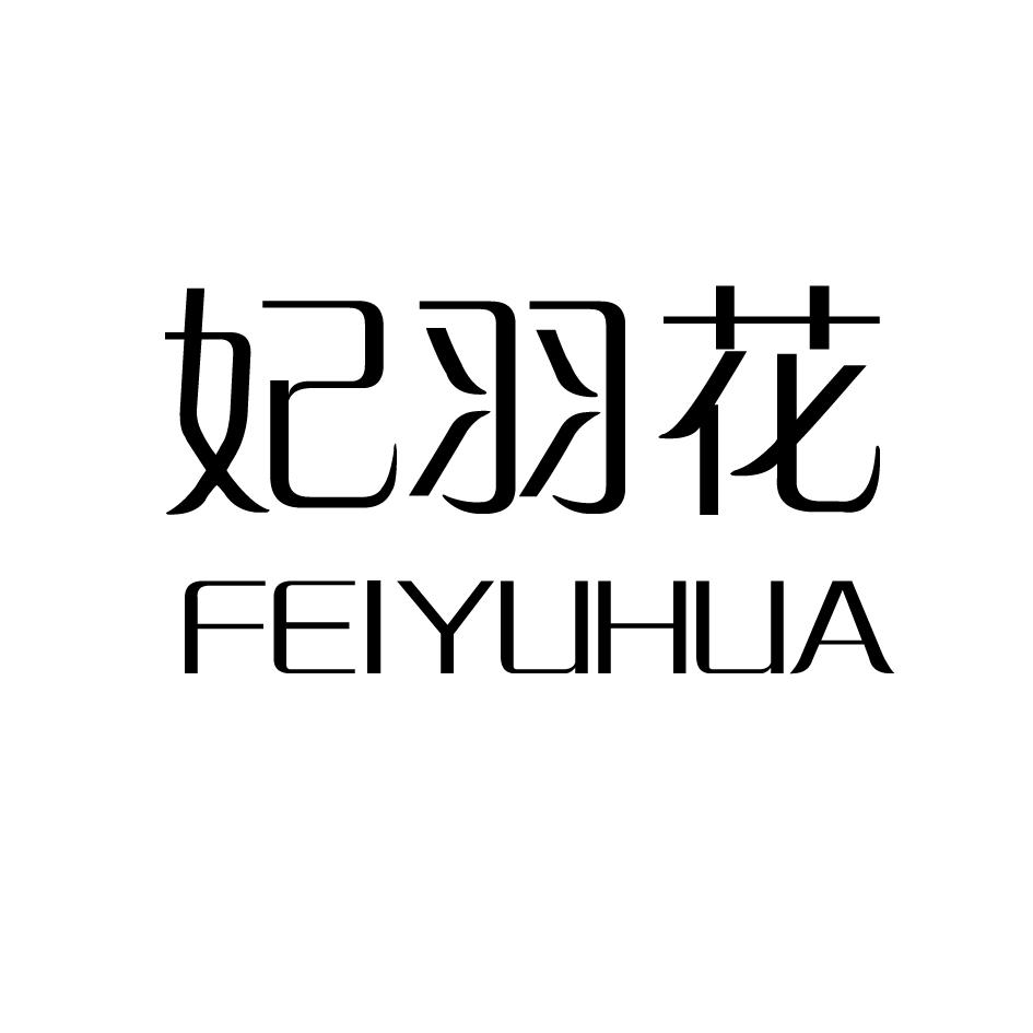 妃羽花