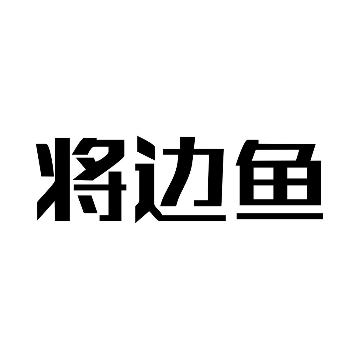 将边鱼