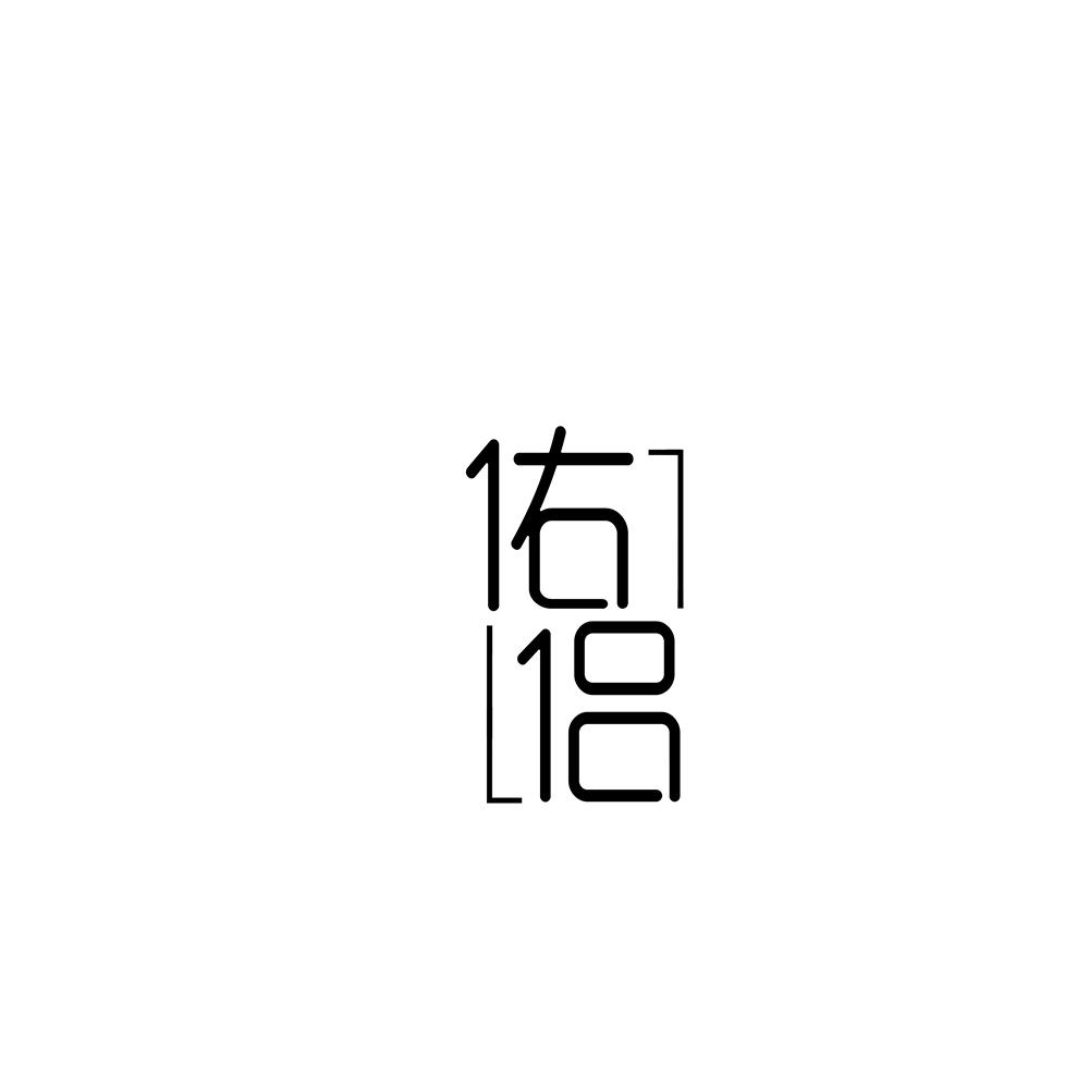 佑侣