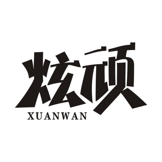 炫顽