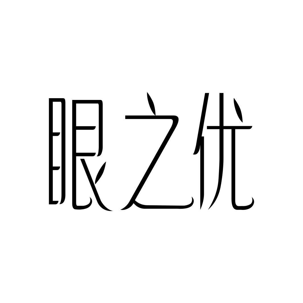 眼之优