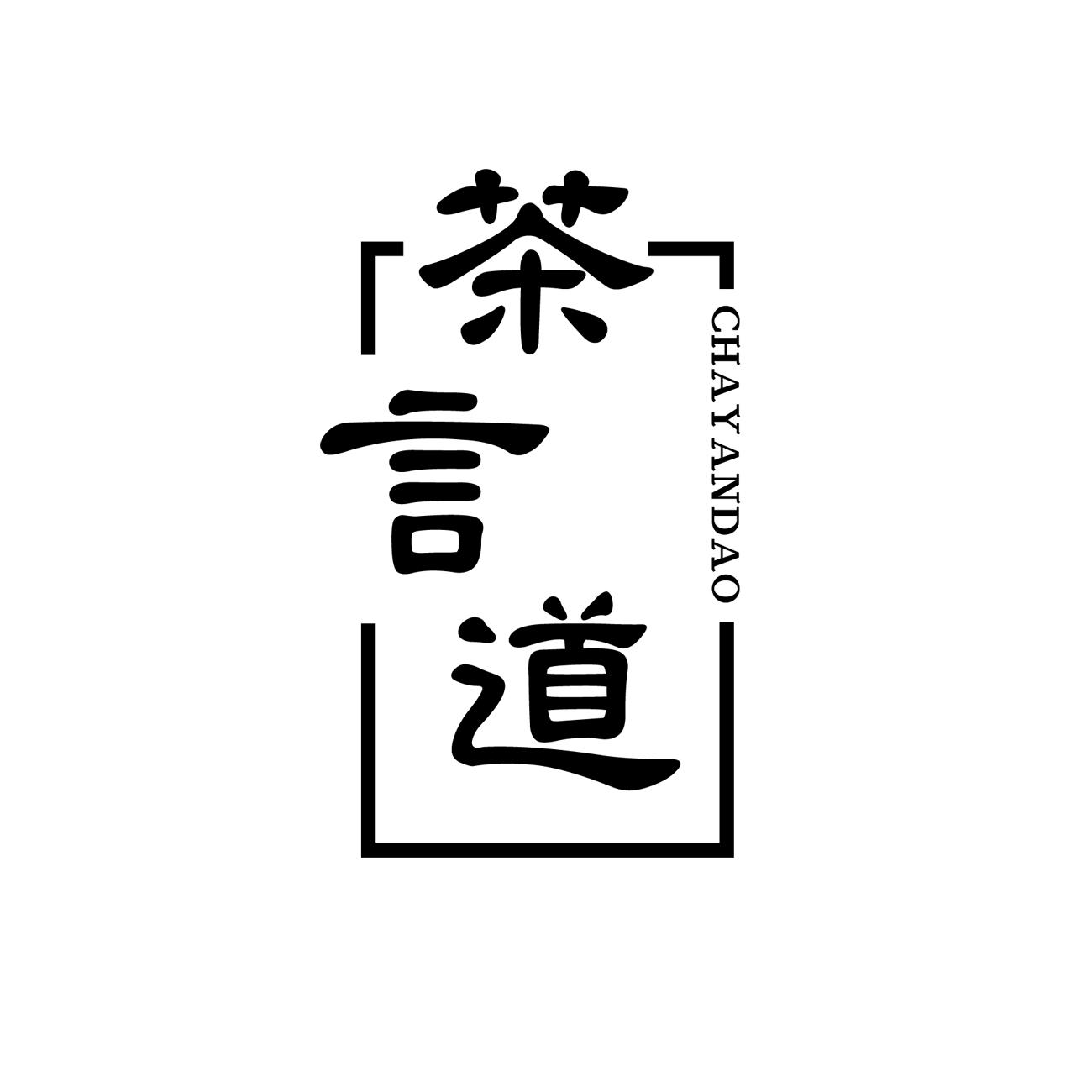 茶言道CHAYANDAO