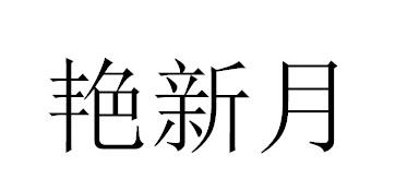 艳新月