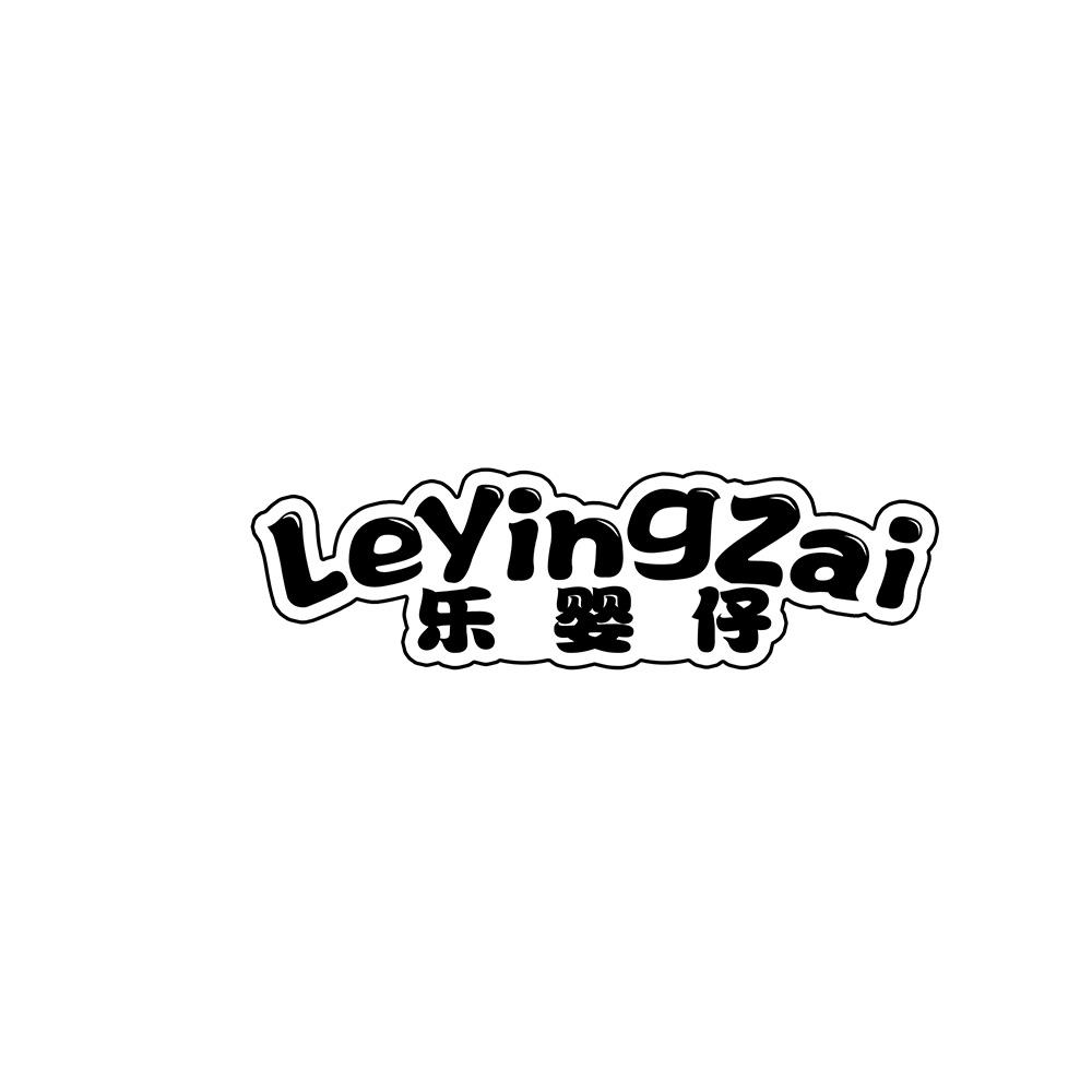 乐婴仔