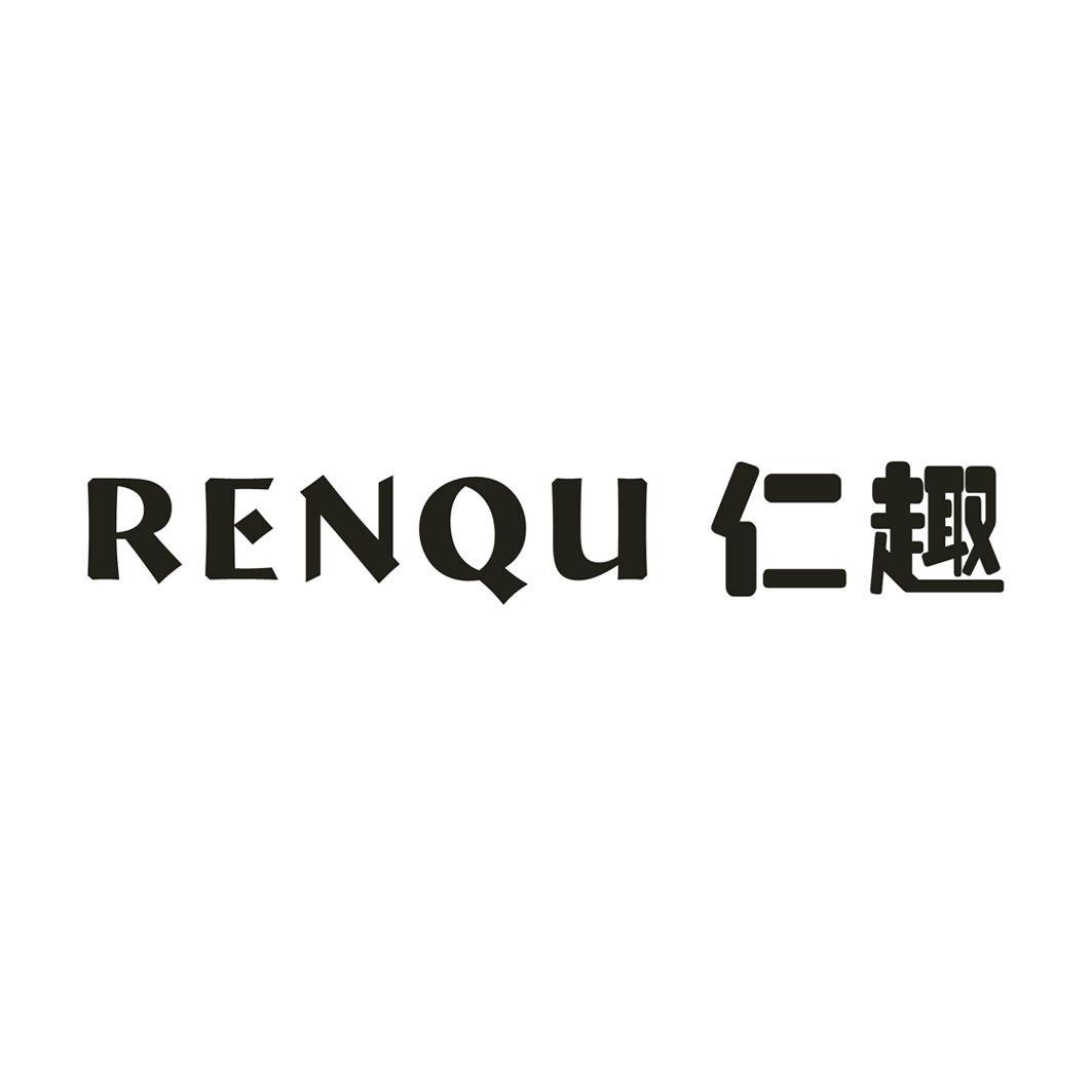 仁趣
