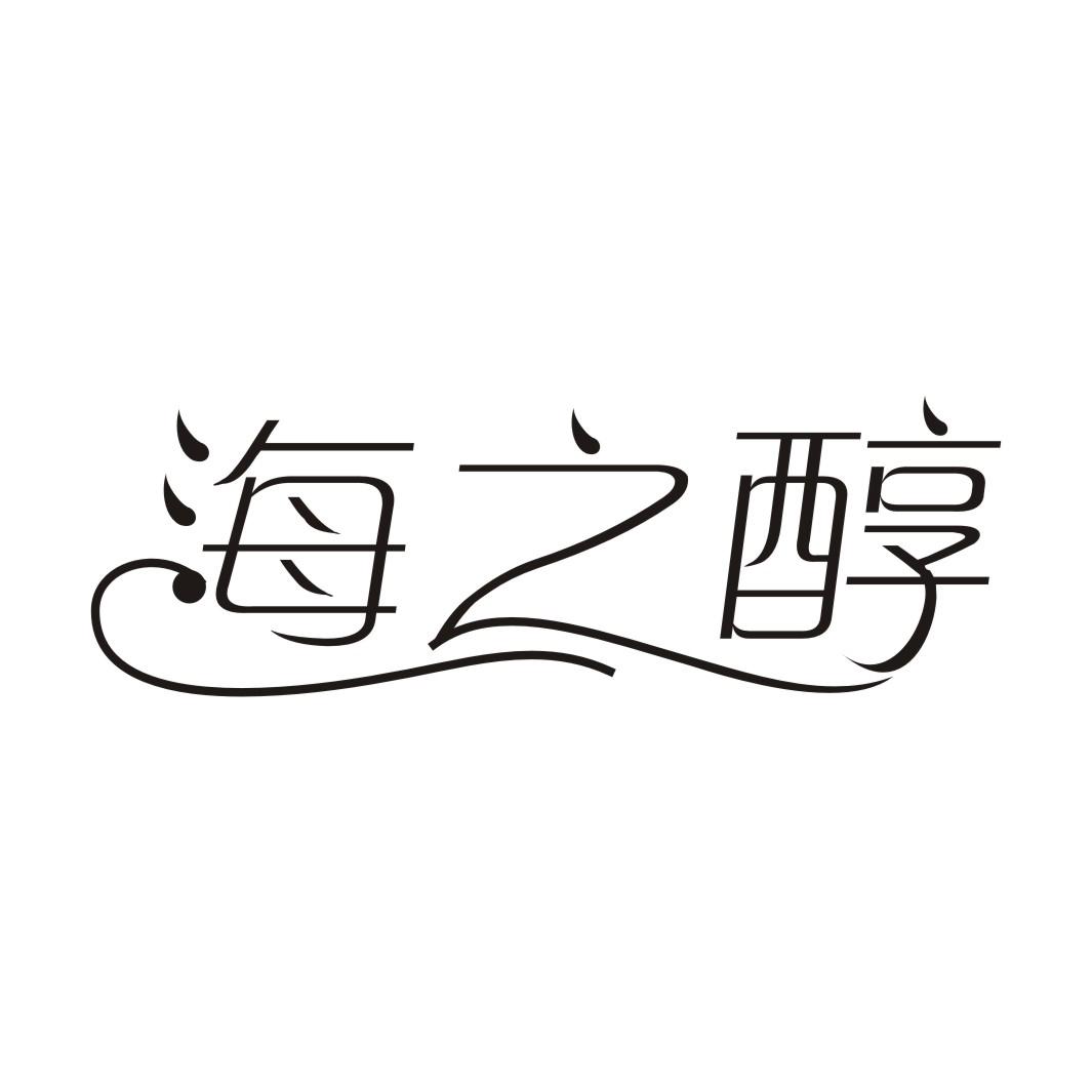 海之醇