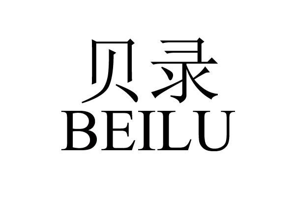 贝录
