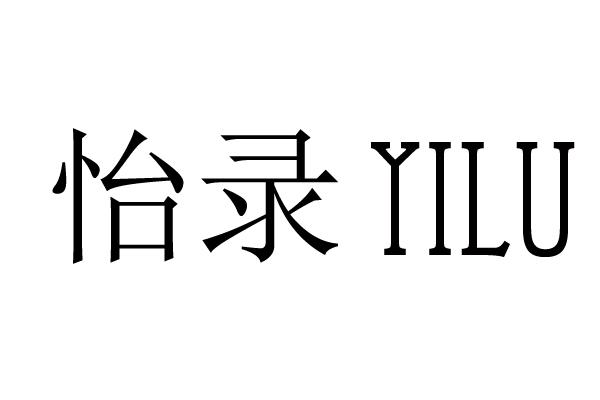 怡录