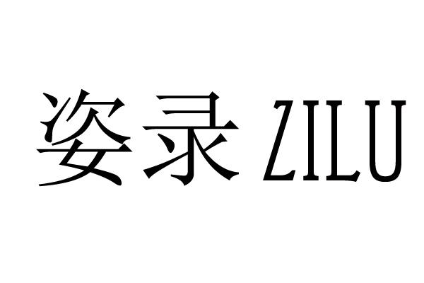 姿录
