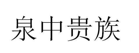 泉中贵族