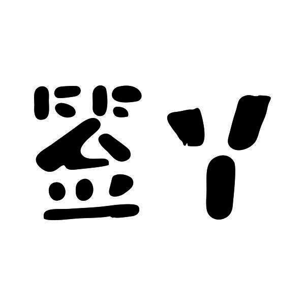 签丫