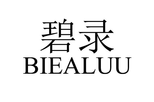 碧录 BIEALUU