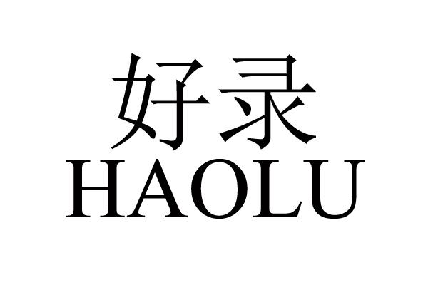 好录