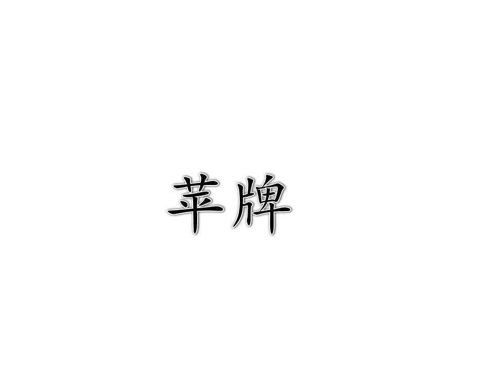 苹牌