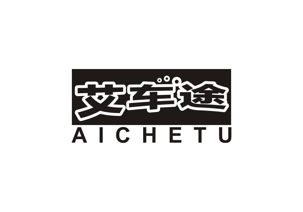 艾车途