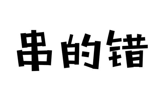串的错