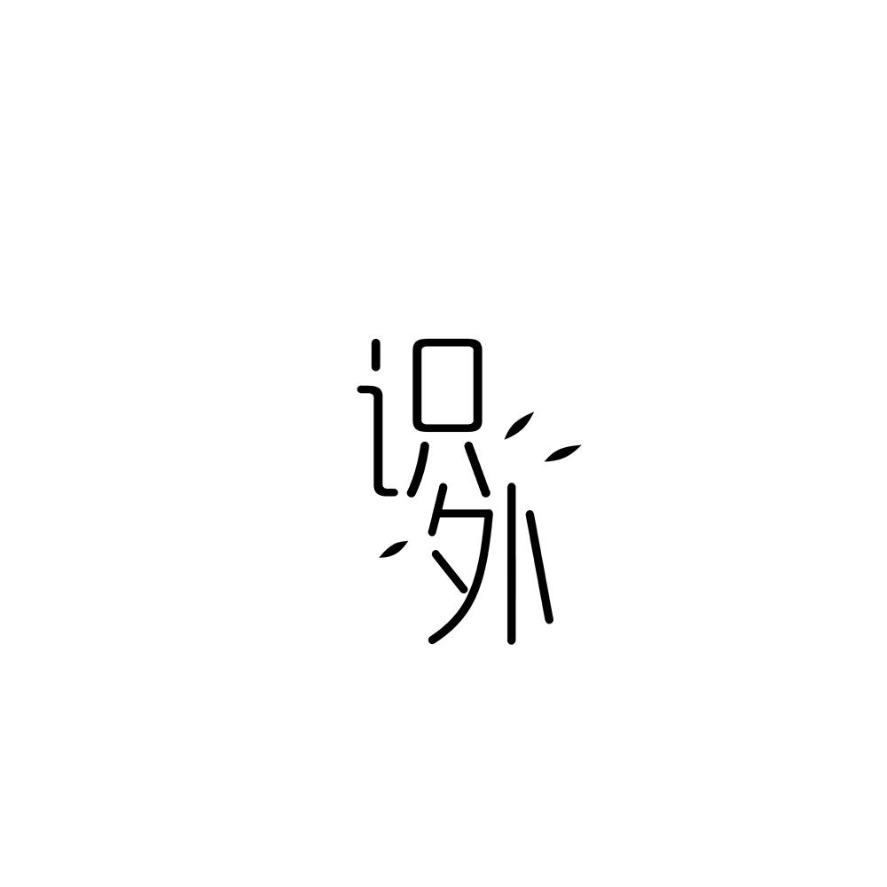 识外