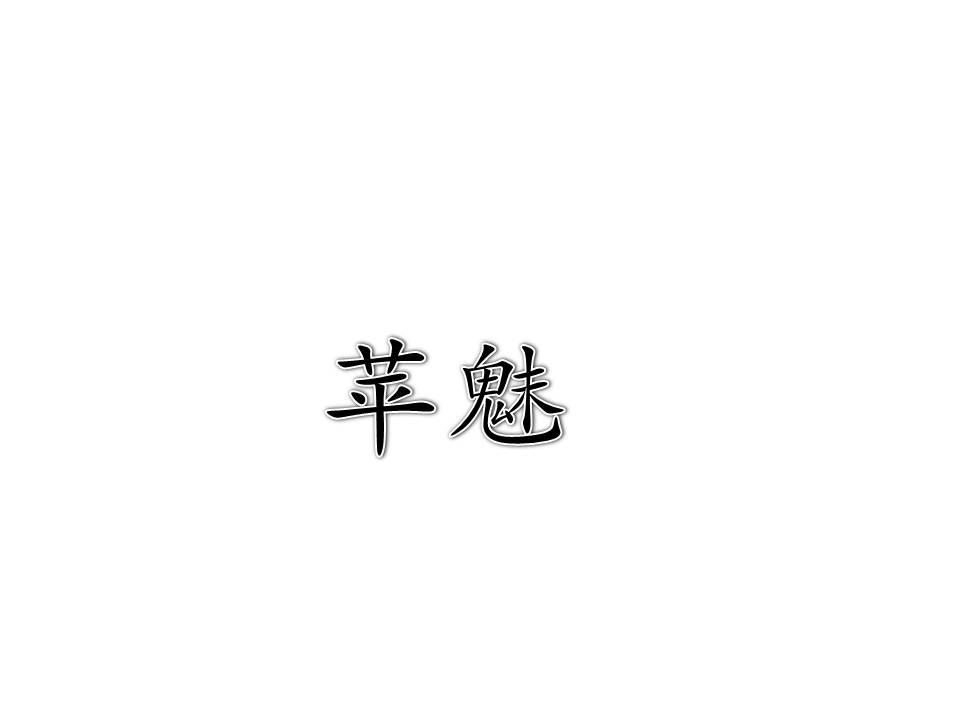 苹魅
