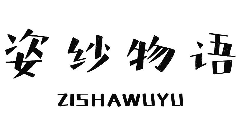 姿纱物语