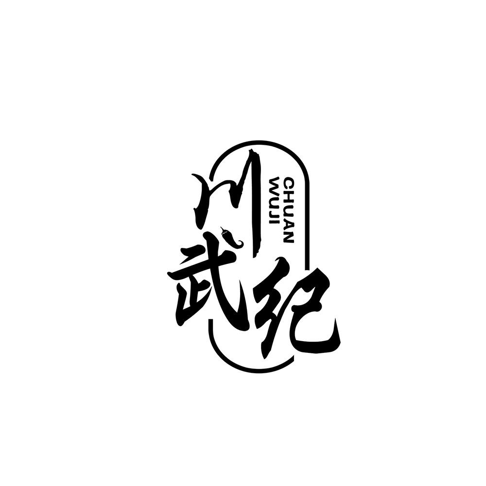 川武纪