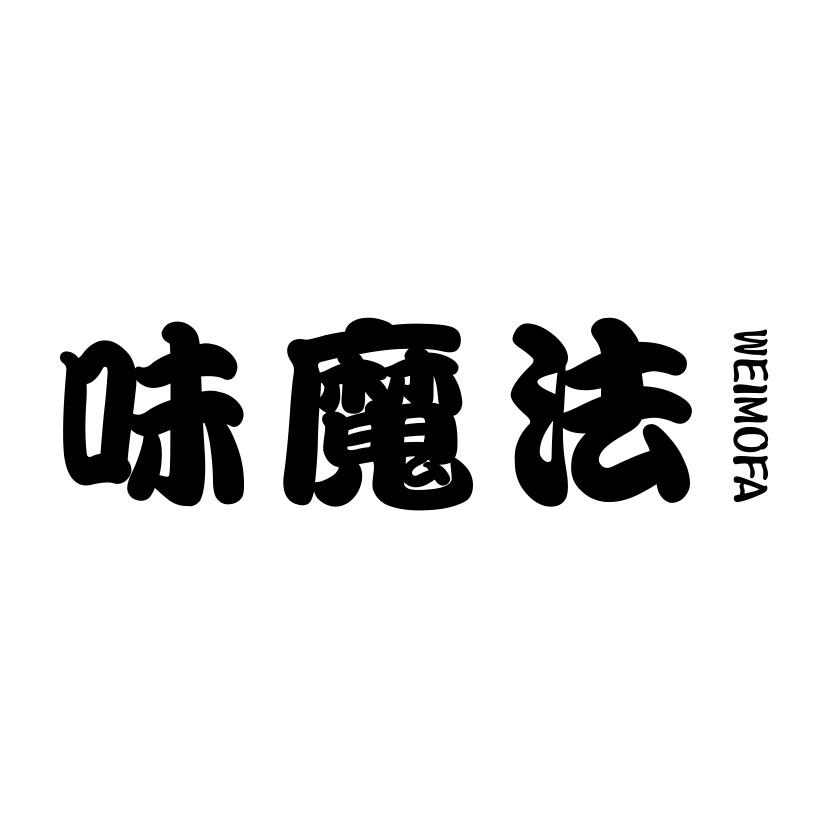 味魔法