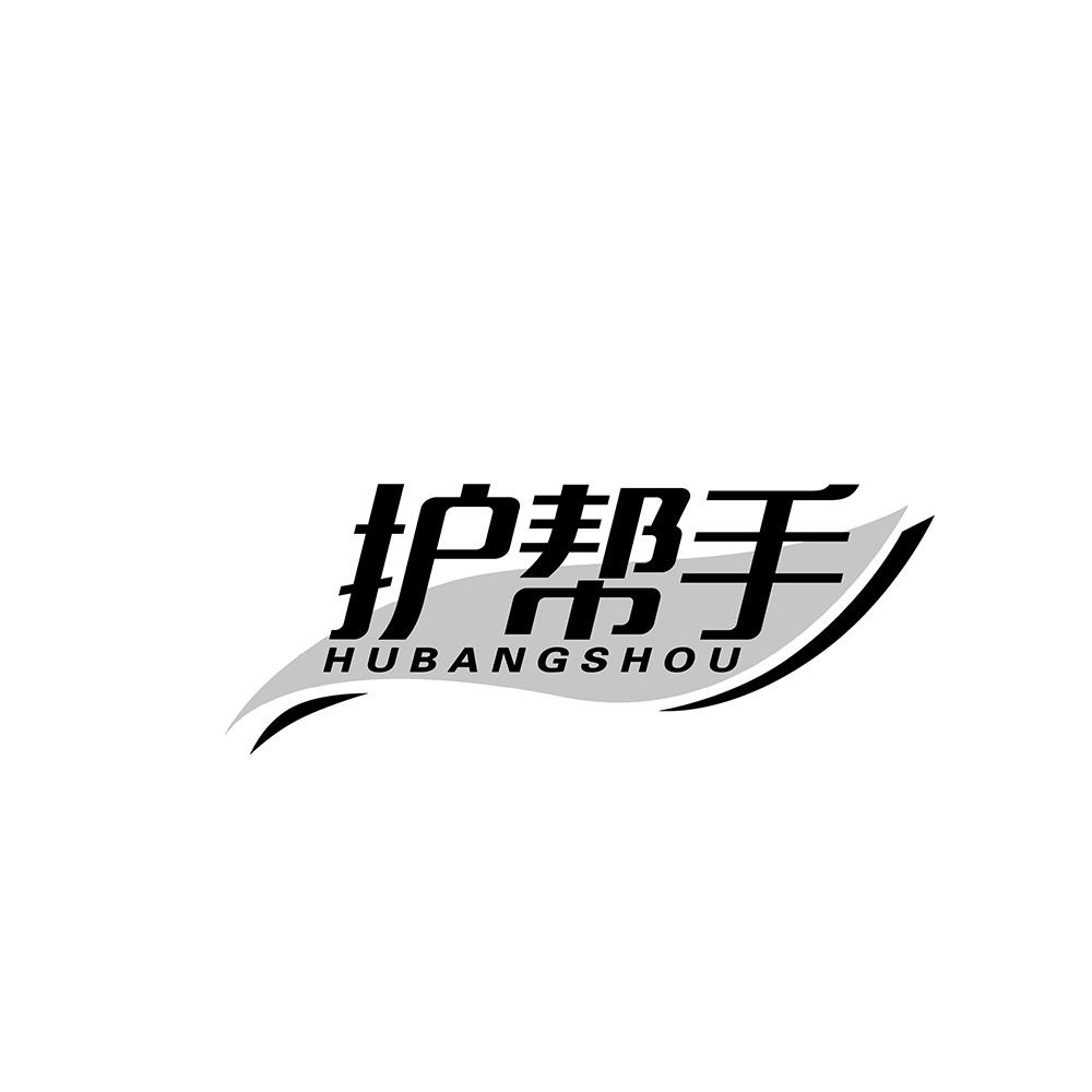 护帮手
