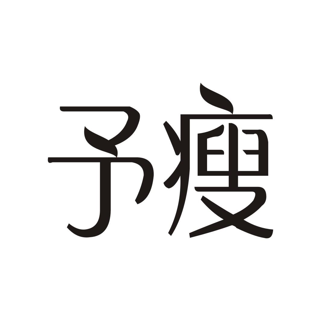 予瘦