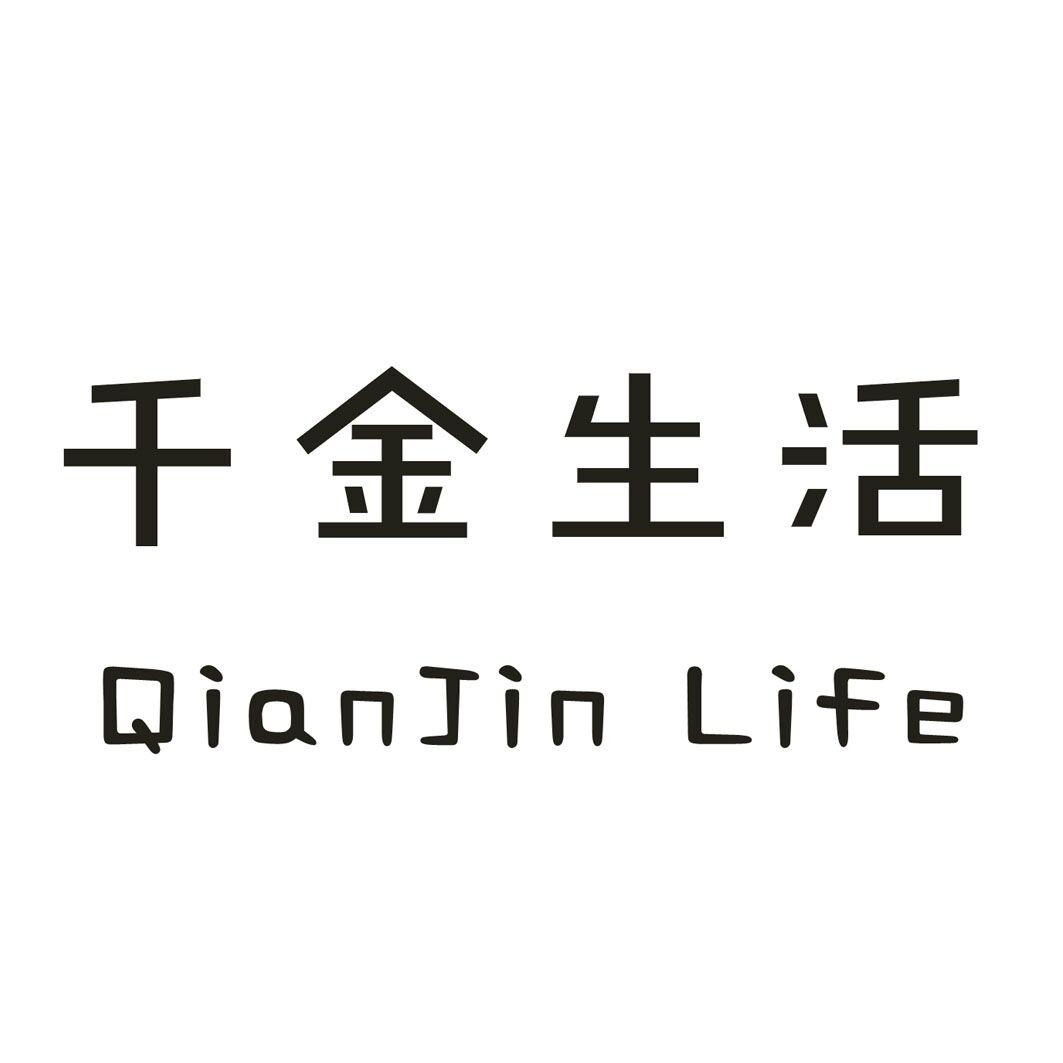 千金生活