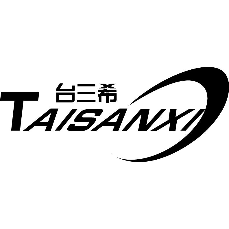台三希