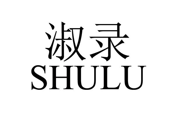 淑录